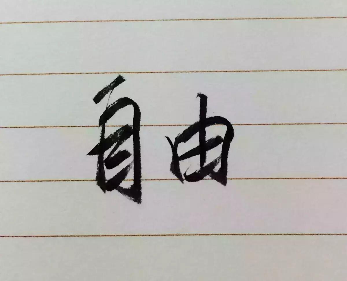 此心不变，惟行乃知