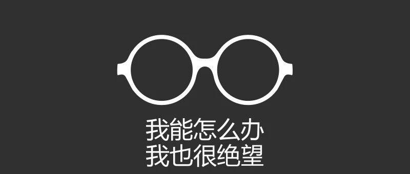 无处可逃，可生活本不该如此