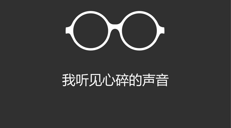 洋装穿在身，我心却是玻璃心