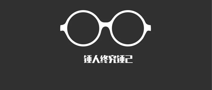锤子何苦难为锤子
