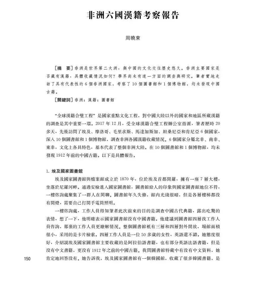 （看完头条再来看）周晓东：非洲六国汉籍考察报告