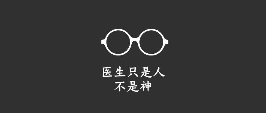 医生和我们一样，是人不是神