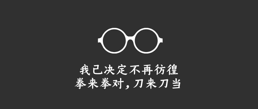 愿平淡言语越像一把刀