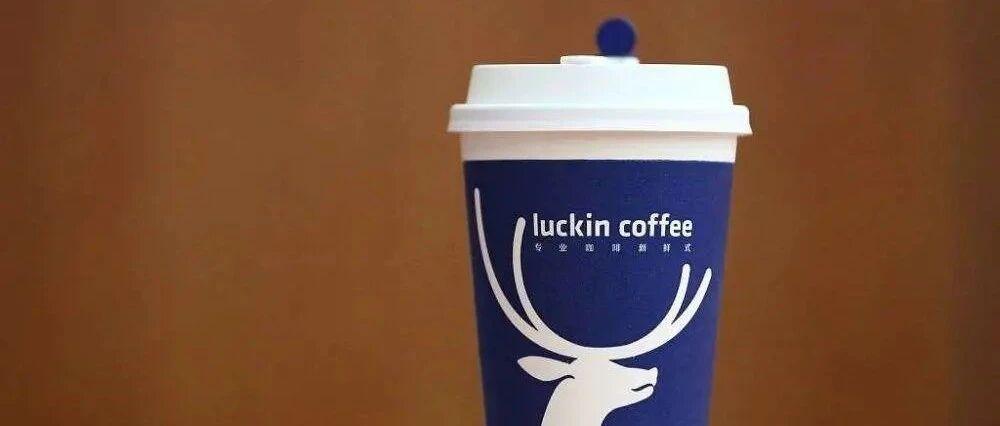 瑞幸咖啡，喝一杯少一杯