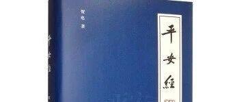 写「平安经」的贺电同志，诠释了什么叫大公无私