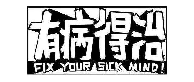 人有病，天知否？