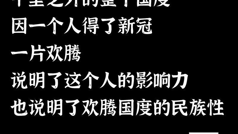 长假Day2：川普阳性，你高兴吗？