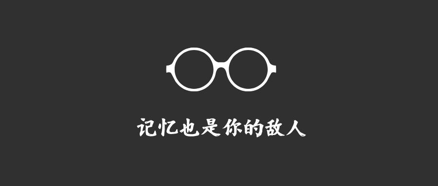 记忆也是你的敌人