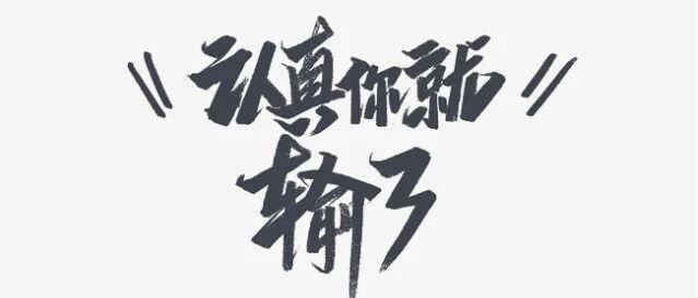 过分认真就是通往灾难之路