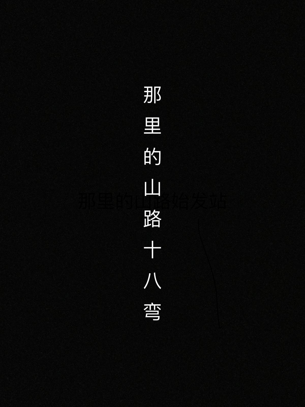 那里的山路十八弯R.I.P