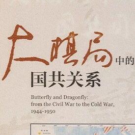 一部书道尽1944-1950的中国命运