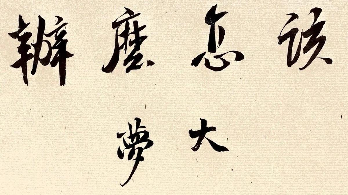 大梦不过是一场空