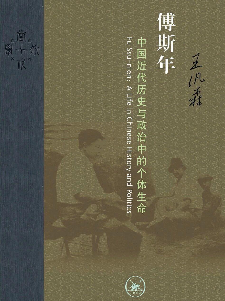 五四读傅斯年偶感